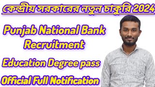 😍 Punjab National Bank Job 2024// কেন্দ্রীয় সরকারের নতুন চাকুরি বিজ্ঞপ্তি//#jobweb #pnb