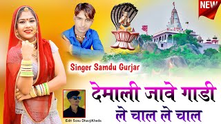 देमाली जावे गाड़ी ले चाल ले चाल || Demali Jave Gadi Le Chal Le Chal || Samdu Gurjar || समदु गुर्जर