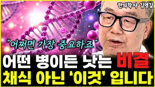 채식 운동 전에 '이것'부터 하세요. 병든 몸 싹 살아납니다 "가장 중요한 부분이죠"  l한의학자 김영길(통합)