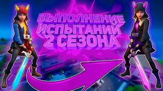 ВЫПОЛНЕНИЕ ИСПЫТАНИЙ 2 СЕЗОНА FORTNITE. ИГРАЮ С ПОДПИСЧИКАМИ!