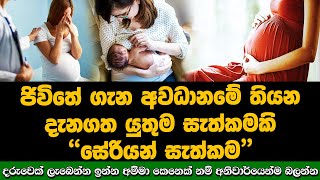 දරුවෙක් ලැබෙන්න ඉන්න අම්මා කෙනෙක් නම් මේ ගැන අනිවාර්යෙන්ම බලන්න