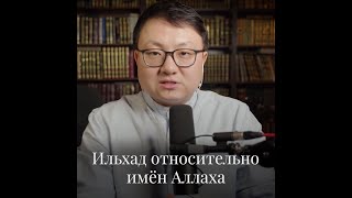 Алтай Бериш - Ильхад относительно имён Аллаха.