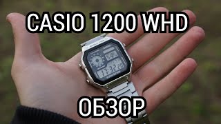 Casio 1200 WHD - Часы которые тебе точно понравятся