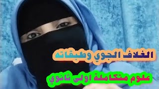 شرح الغلاف الجوي وطبقاته | علوم متكاملة | 1ث