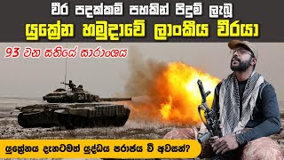 පරදින යුද්ධයකට දිවි දුන් කපිතාන් රනීෂ් හේවගේ ඇතුළු යුක්‍රේන යුධ පෙරමුණ ගිනියම් කළ සතියක කතාව