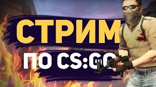 🔥CS GO СТРИМ | ОБЩЕНИЕ СО ЗРИТЕЛЯМИ | СПОРТ | НЕ ПИАР |КЛИКБЕЙТ | НЕ ОЦЕНКА  КАНАЛОВ