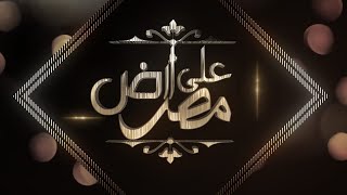 برنامج على ارض مصر مع د/محمود بكرى .. الكاتب الصحفى 6/10/2020