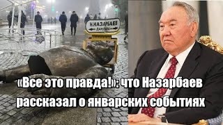 «Все это правда!»: что Назарбаев рассказал о январских событиях