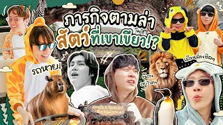 ออกเดินเที่ยว - Summer Camp | Part 3