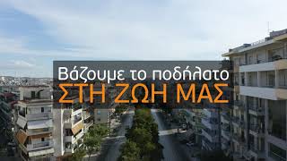 Βάλε το ποδήλατο στη ζωή σου