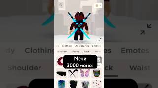 Новые бесплатные вещи в Roblox! #roblox #роблокс #recommended #рек #рекомендации #freeitem #doors