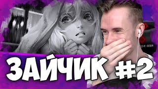 #2 ЗАКВИЕЛЬ ИГРАЕТ В ЗАЙЧИКА// ЭПИЗОД 2