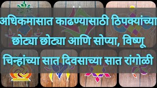 अधिक मास विशेष सात दिवसाच्या सात पारंपारिक रांगोळी/अधिक मास विशेष विष्णू चिन्हांच्या रांगोळी