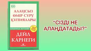 ✅2.БӨЛІМ. “АЛАҢСЫЗ ӨМІР СҮРУ ҚҰПИЯЛАРЫ” автор: Дейл Карнеги