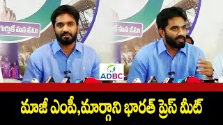 మాజీ ఎంపీ,మార్గాని భారత్.. YCP MP Margani Bharath Press Meet | ADBC Digital News