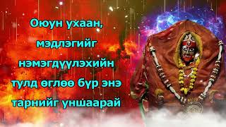 Оюун ухаан, мэдлэгийг нэмэгдүүлэхийн тулд өглөө бүр энэ тарнийг уншаарай