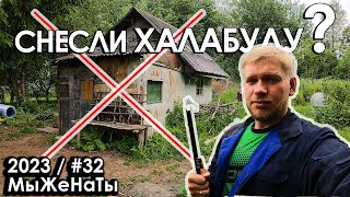 #32/2023/ Ломать - не строить / Уцелел ли домик? / Заброшенная дача