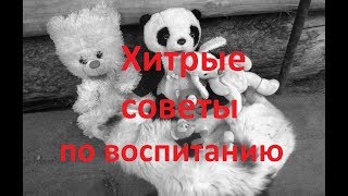 Хитрые советы по воспитанию / Tricky Parenting Tips