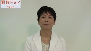 『関数ドミノ』【千葉雅子】コメント動画