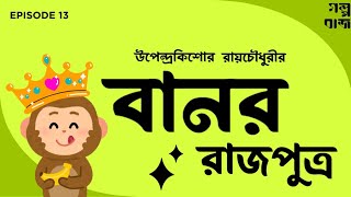 Banor Rajputro | বানর রাজপুত্র | উপেন্দ্রকিশোর রায়চৌধুরী | Short Story | গল্প পাঠ: শুচিস্মিতা