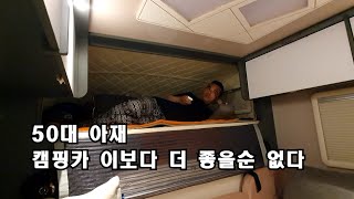 50대 아저씨 차박 캠핑ㅣ 캠핑카에서 먹고 놀고 자고 좋네ㅣ캠핑카 여행ㅣ캠핑카 차박ㅣ솔로차박ㅣ스타모빌 ST5 US