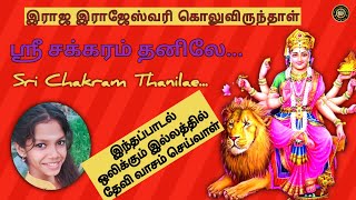 ஸ்ரீ சக்கரம் தனிலே || தேவி பாடல் / Sri chakram thanilae