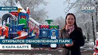 ОТКРЫЛСЯ ОБНОВЛЕННЫЙ ПАРК В КАРА-БАЛТЕ