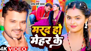 #Video - मरद हो मेहर के | #Pramod Premi Yadav & #Mahima | Mard Ho Mehar Ke | Bhojpuri Song