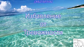 САБЛИМИНАЛ "Избавление от Тревожности" | очень мощная работа подсознания🎉💞