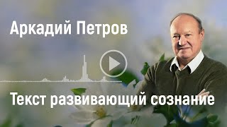 Аркадий Петров. Текст развивающий сознание