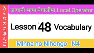 Japanese Language Lesson 48 Vocabulary ‎@LocalOperator-3 