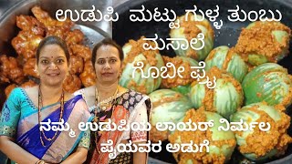 Mattu gulla Udupi special recipe by lawyer Nirmala! her acheivements great! Gobi fry  must watchvlog