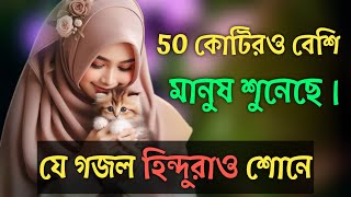 হিন্দুরাও এই গজল শুনে মুগ্ধ | 50 কোটিরও বেশি মানুষ শুনেছে এই গজল | Bangla gojol 2024