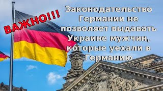 Законодательство Германии не позволяет выдавать Украине мужчин, которые уехали в Германию