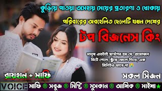 কুড়িয়ে পাওয়া অসহায় মেয়ের প্রতারণা ও ধোকায় পরিবারের অবহেলিত ছেলেটি দেশের টপ বিজনেস কিং|AtoZ|সকল সিজন