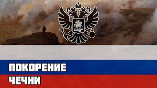 Русская песня про Кавказскую Войну - Покорение Чечни