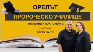 Пророческо училище ОРЕЛЪТ-Хваление и Поклонение-Втора част!