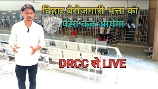 DRCC CHAPRA / Bihar berojgari Bhatta ka paisa kab ayega / berojgari Bhatta new update / SHA