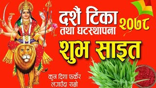 दशैं टीका शुभ साईत २०७८ | कुन दिशा फर्केर लगाउने ? | dashain tika sait 2078 | dashain 2078 | dashain