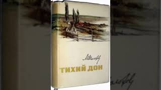 Михаил Шолохов. Тихий Дон. Роман в четырех книгах.Книга четвертая. Часть 7. Глава 22-24.