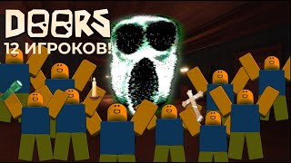 СЫГРАЛ В ДОРС С 12 ИГРОКАМИ! (безумие) - roblox