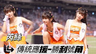 【芮絲】傳統應援時間-勝利號角《20241012 挑戰賽 》『統一7-11獅 Uni Girls 』[台湾の人気チアリーダー ］［대만의 인기 치어리더］