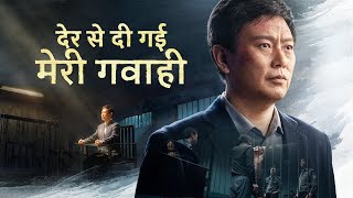 Christian Movie Trailer | देर से दी गई मेरी गवाही