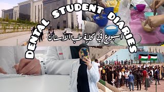 اسبوع كامل من حياة طالبة طب اسنان | Dental student diaries 👩‍⚕️🦷