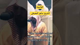 الفاتحة للشيخ ماهر المعيقلي