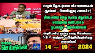 TBC தமிழ் செய்திகள் / TBC TAMIL NEWS UPDATE FOR EVENING 14Th OCTBER 2024