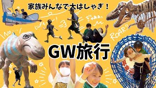 【旅行】GW子連れ旅行2days！