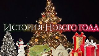 ИСТОРИЯ ВОЗНИКНОВЕНИЯ НОВОГО ГОДА 🎅🏻✨| goblinstetic 🎄