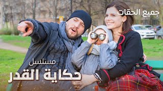 مسلسل حكاية القدر.. دراما روسية مدبلجة - كامل بدون فواصل