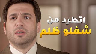 لما تنطرد من شغلك ظلم وما يبقاش حد عاوز يشغلك تروح تشتغل حاجة ما لاكش فيها😱من مسلسل حق ميت